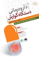 دارودرمانی دستگاه گوارش